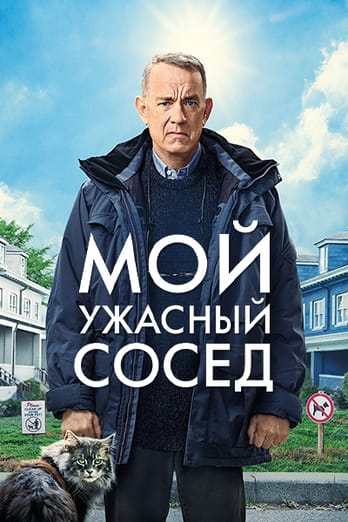 Мой ужасный сосед