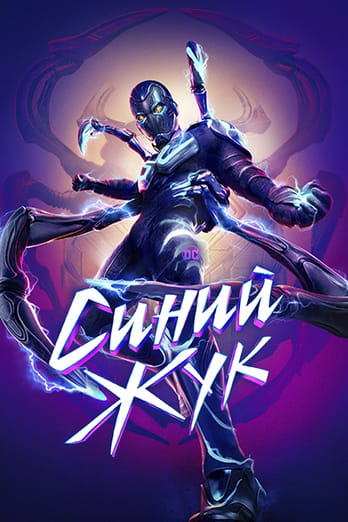 Синий Жук