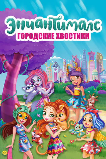 Городские хвостики Энчантималс