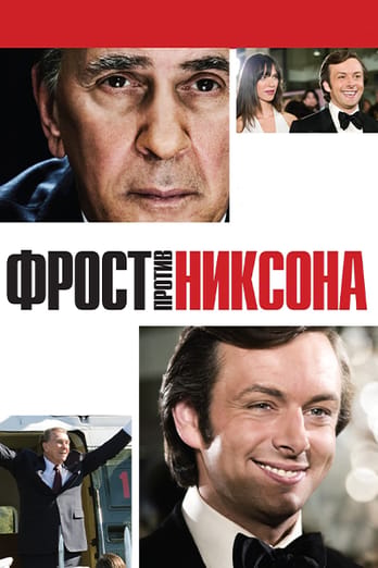 Фрост против Никсона