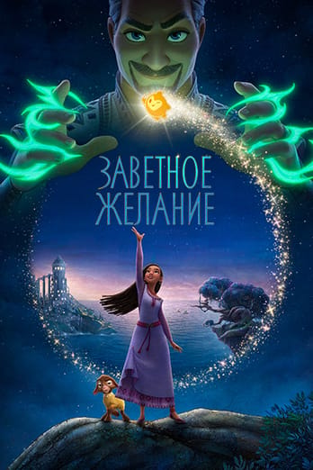 Заветное желание
