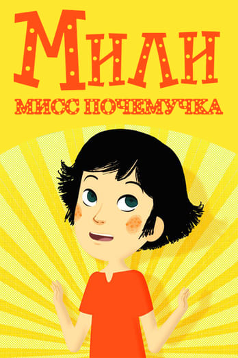 Мили Мисс Почемучка