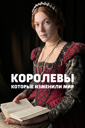 Королевы, которые изменили мир