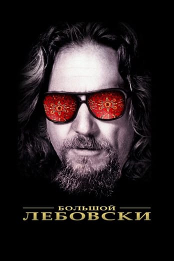 Didysis Lebovskis