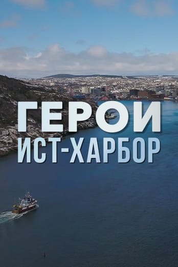 Герои Ист-Харбор