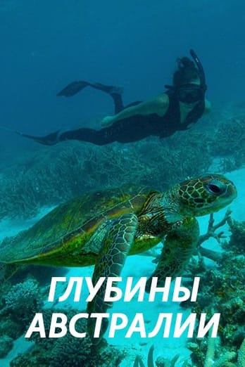 Глубины Австралии