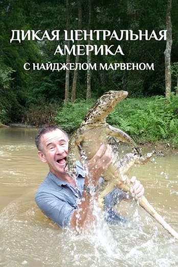 Дикая Центральная Америка с Найджелом Марвеном