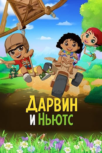 Дарвин и Ньютс