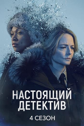 Настоящий детектив: 4 Сезон