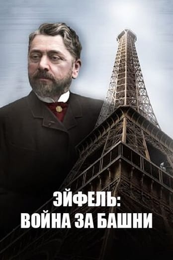 Эйфель: война за башни