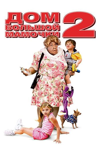 Дом большой мамочки 2