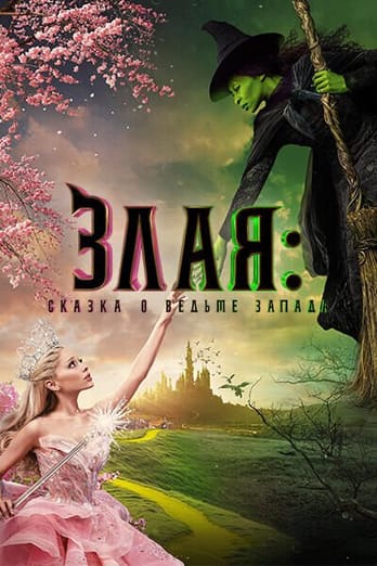 Злая: Сказка о ведьме запада