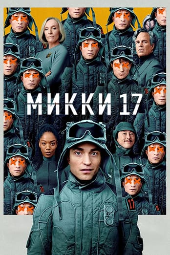 Микки 17