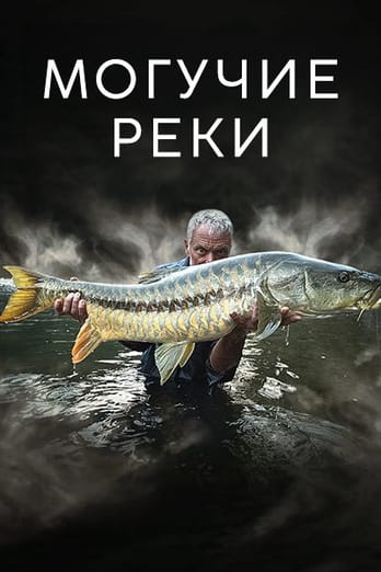 Могучие реки