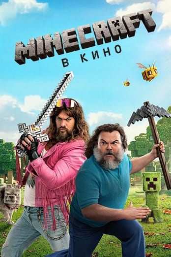 Minecraft в кино
