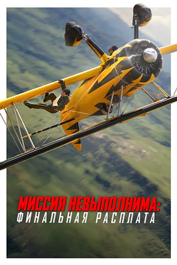 Миссия Невыполнима: Финальная Расплата