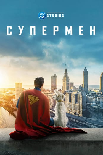 Супермен