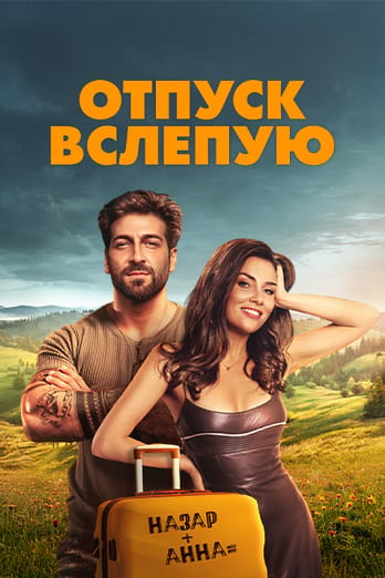 Отпуск вслепую