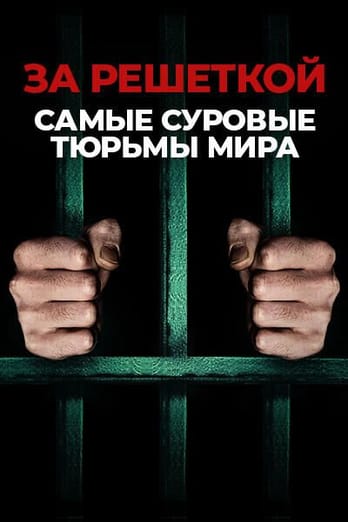 За решеткой: самые суровые тюрьмы мира