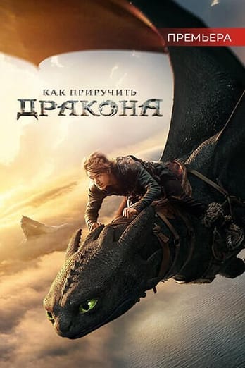 Как Приручить Дракона
