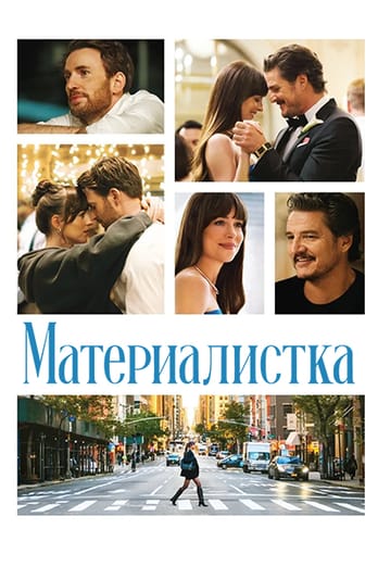 Материалистка