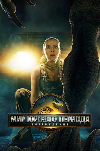 Мир Юрского периода: Возрождение
