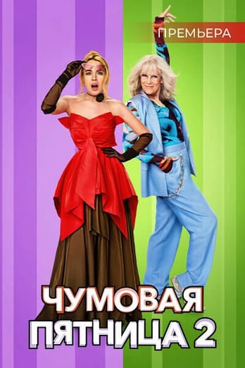 Чумовая пятница 2