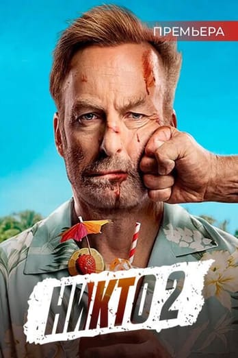 Никто 2