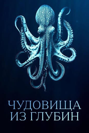 Чудовища из глубин