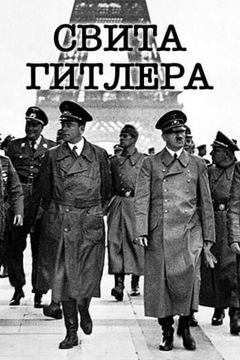 Свита Гитлера