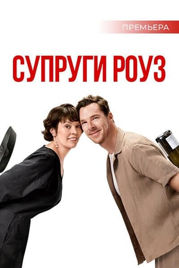 Супруги Роуз