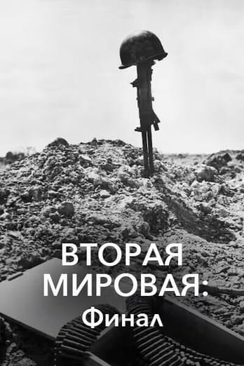Вторая мировая: финал