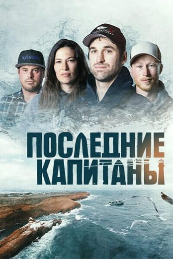 Последние капитаны