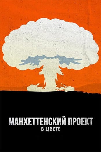 Манхеттенский проект в цвете