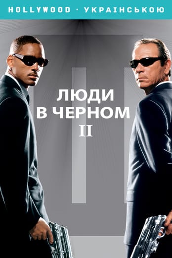 Люди в черном 2