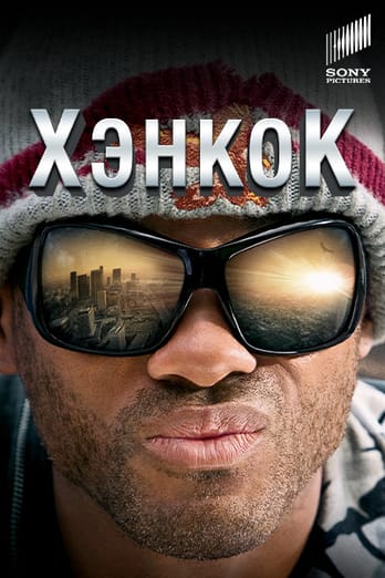 Хэнкок