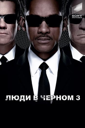 Люди в черном 3