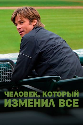 Человек, который изменил всё