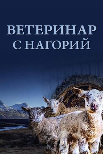 Ветеринар c нагорий