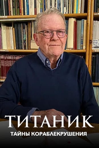 Титаник: тайны кораблекрушения