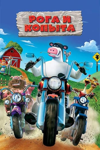 Рога и копыта