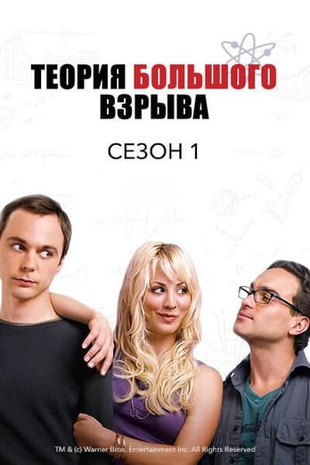 Теория большого взрыва: 1 Сезон