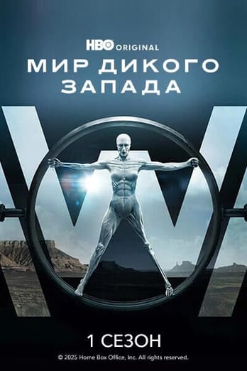 Мир Дикого Запада: 1 Сезон