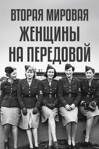 Вторая Мировая: женщины на передовой