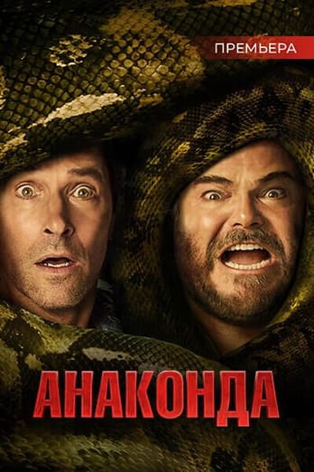 Анаконда