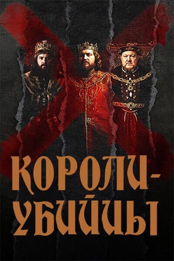 Короли-убийцы