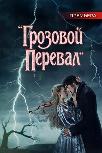 Грозовой перевал