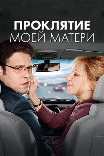 Проклятие моей матери