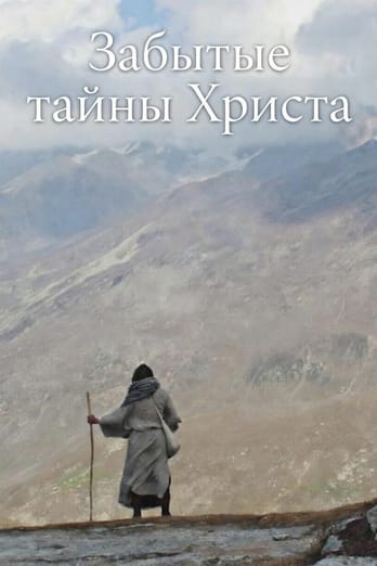 Забытые тайны Христа