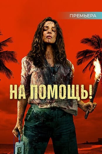 На помощь!